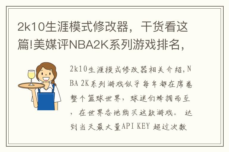 2k10生涯模式修改器，干貨看這篇!美媒評NBA2K系列游戲排名，你玩過哪款？