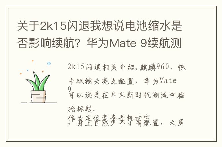 關于2k15閃退我想說電池縮水是否影響續(xù)航？華為Mate 9續(xù)航測試