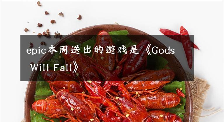 epic本周送出的游戲是《Gods Will Fall》