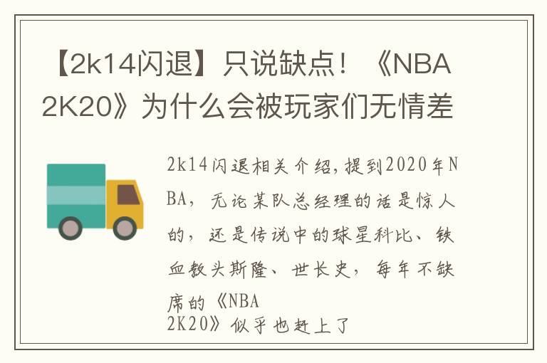 【2k14閃退】只說(shuō)缺點(diǎn)！《NBA 2K20》為什么會(huì)被玩家們無(wú)情差評(píng)