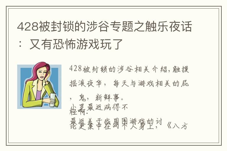 428被封鎖的涉谷專題之觸樂夜話：又有恐怖游戲玩了