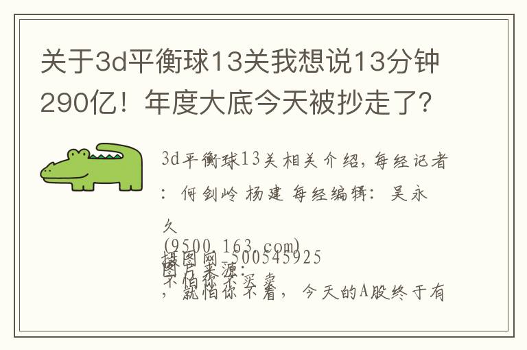 關(guān)于3d平衡球13關(guān)我想說13分鐘290億！年度大底今天被抄走了？