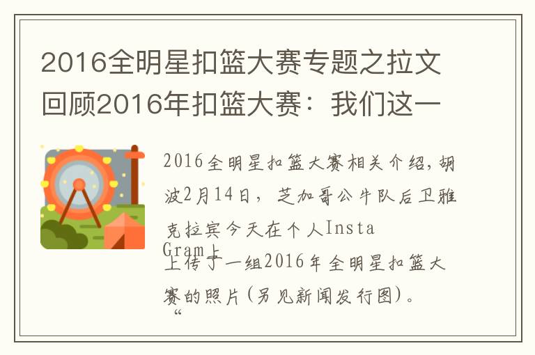 2016全明星扣籃大賽專題之拉文回顧2016年扣籃大賽：我們這一代最棒的扣籃大賽