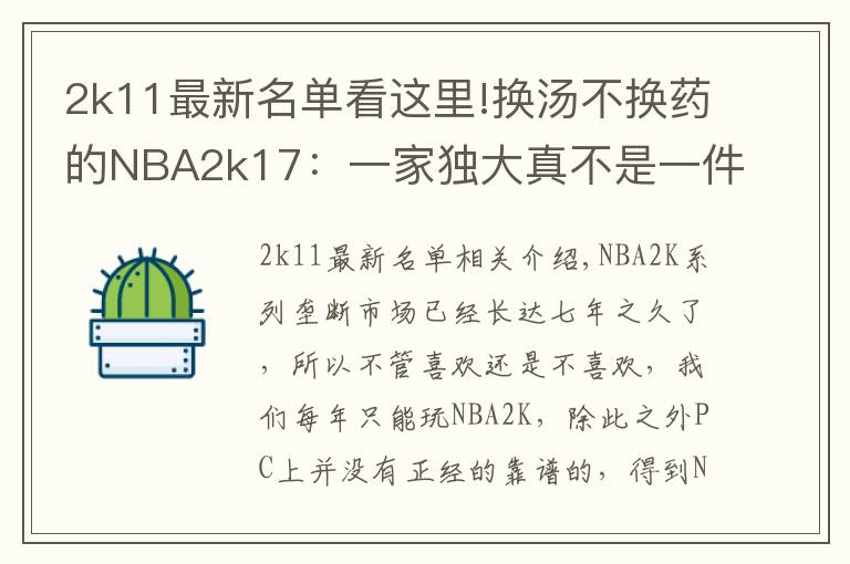 2k11最新名單看這里!換湯不換藥的NBA2k17：一家獨(dú)大真不是一件好事情