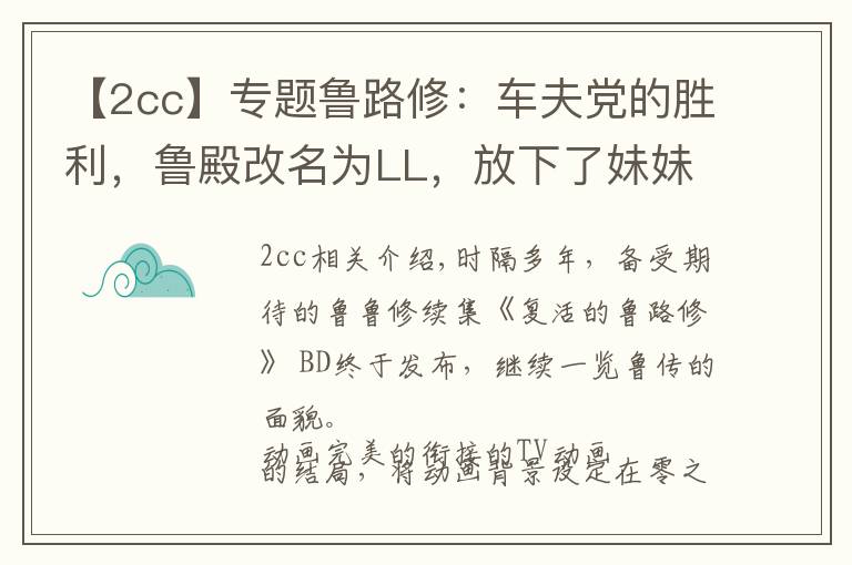 【2cc】專題魯路修：車夫黨的勝利，魯?shù)罡拿麨長L，放下了妹妹選擇了C.C