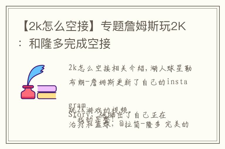 【2k怎么空接】專題詹姆斯玩2K：和隆多完成空接