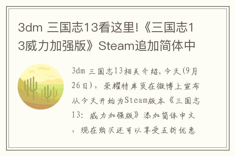 3dm 三國志13看這里!《三國志13威力加強版》Steam追加簡體中文 翻譯地道