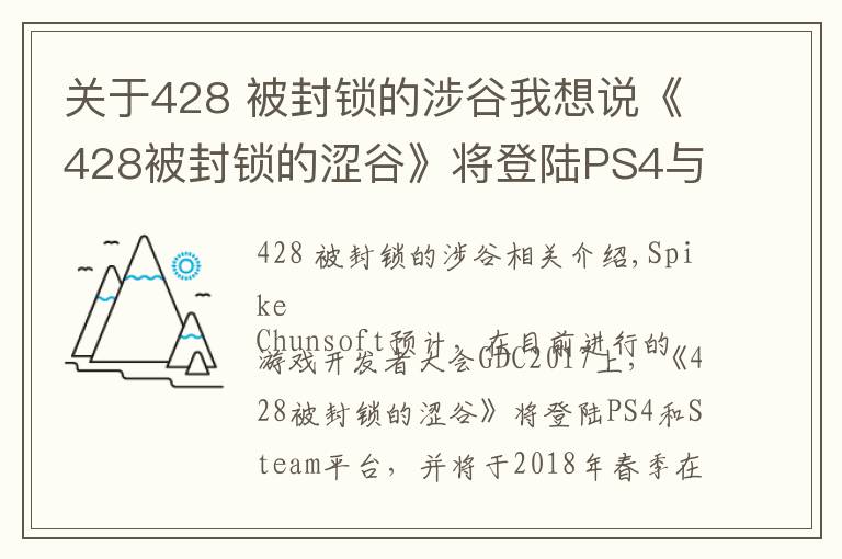 關于428 被封鎖的涉谷我想說《428被封鎖的澀谷》將登陸PS4與PC，《尼爾 機械紀元》PC版3月17日發(fā)售