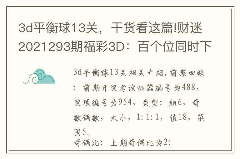 3d平衡球13關(guān)，干貨看這篇!財迷2021293期福彩3D：百個位同時下降，兩碼關(guān)注23