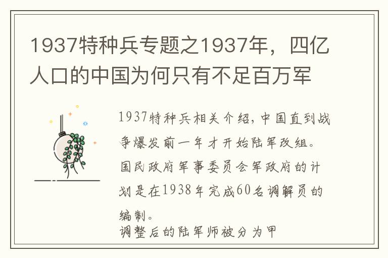 1937特種兵專題之1937年，四億人口的中國為何只有不足百萬軍隊能上戰(zhàn)場