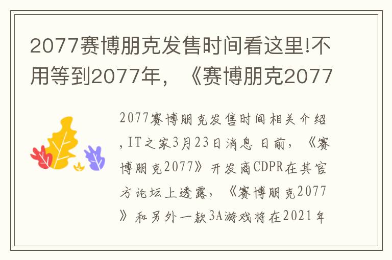 2077賽博朋克發(fā)售時間看這里!不用等到2077年，《賽博朋克2077》將在2021年前發(fā)售