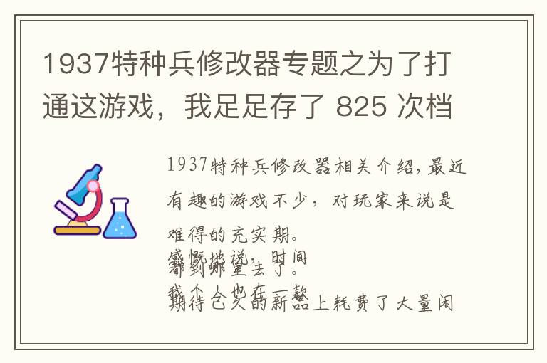 1937特種兵修改器專題之為了打通這游戲，我足足存了 825 次檔