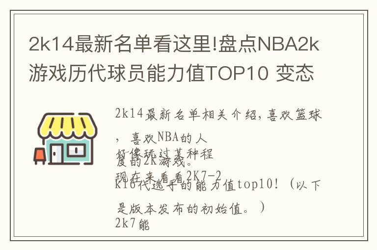 2k14最新名單看這里!盤點(diǎn)NBA2k游戲歷代球員能力值TOP10 變態(tài)詹姆斯