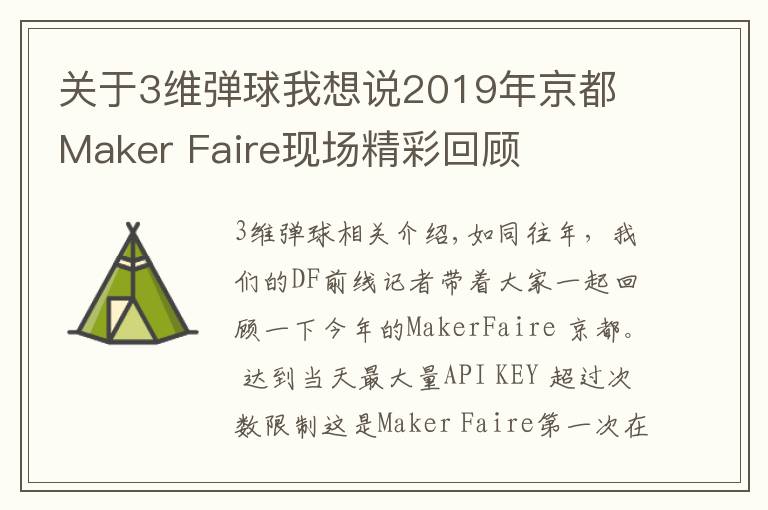 關(guān)于3維彈球我想說2019年京都 Maker Faire現(xiàn)場精彩回顧