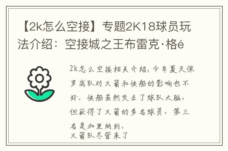 【2k怎么空接】專題2K18球員玩法介紹：空接城之王布雷克·格里芬