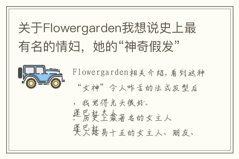 關(guān)于Flowergarden我想說史上最有名的情婦，她的“神奇假發(fā)”被藝術(shù)家黑化成鬼神