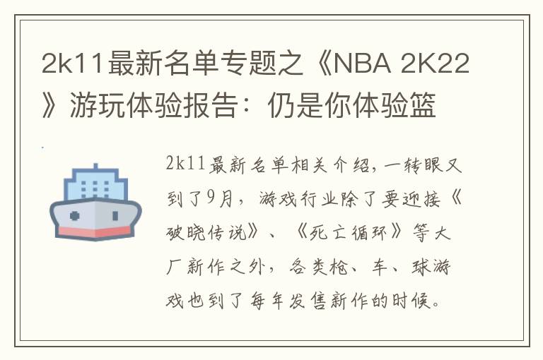 2k11最新名單專題之《NBA 2K22》游玩體驗(yàn)報告：仍是你體驗(yàn)籃球游戲的首選