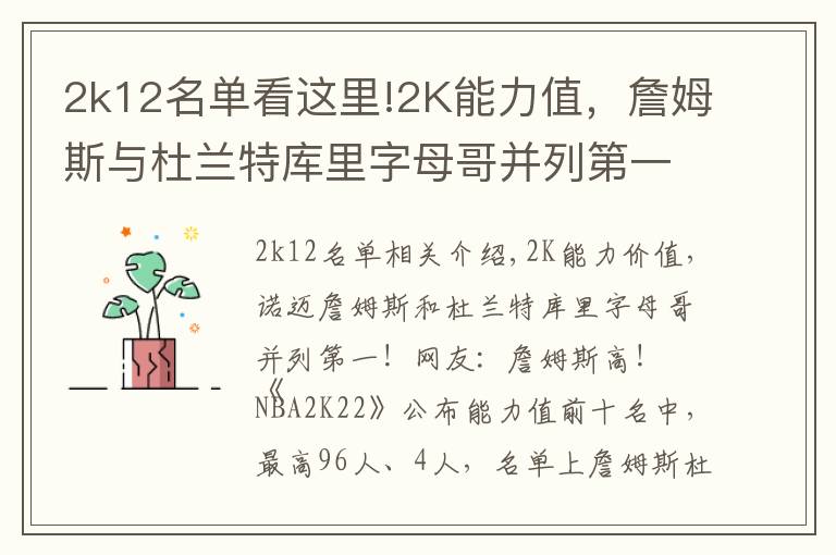 2k12名單看這里!2K能力值，詹姆斯與杜蘭特庫(kù)里字母哥并列第一？網(wǎng)友：詹姆斯高了