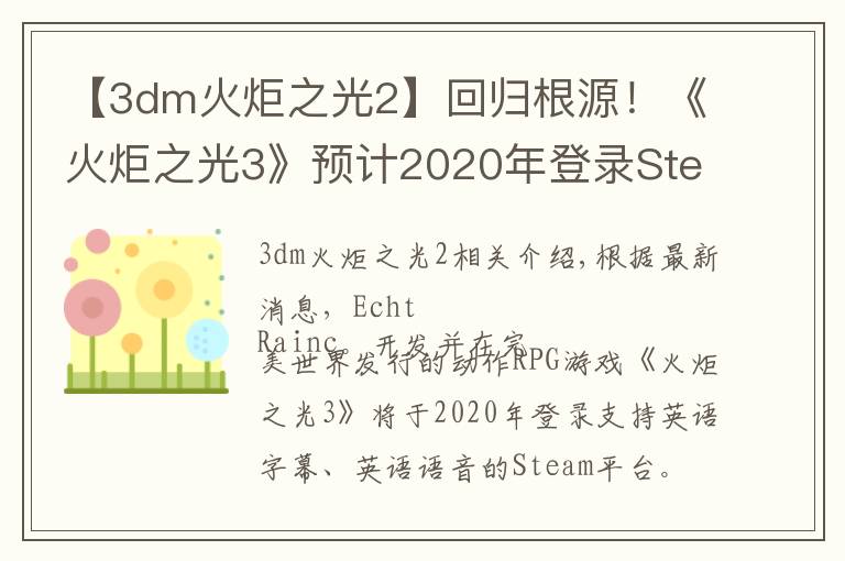 【3dm火炬之光2】回歸根源！《火炬之光3》預(yù)計(jì)2020年登錄Steam