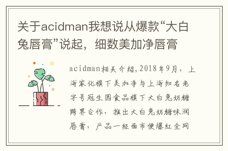 關于acidman我想說從爆款“大白兔唇膏”說起，細數(shù)美加凈唇膏配方的前世今生