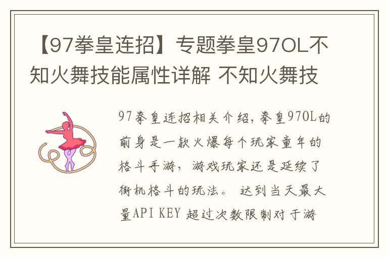 【97拳皇連招】專題拳皇97OL不知火舞技能屬性詳解 不知火舞技能連招攻略