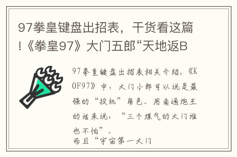 97拳皇鍵盤出招表，干貨看這篇!《拳皇97》大門五郎“天地返BUG震”最全人物集解