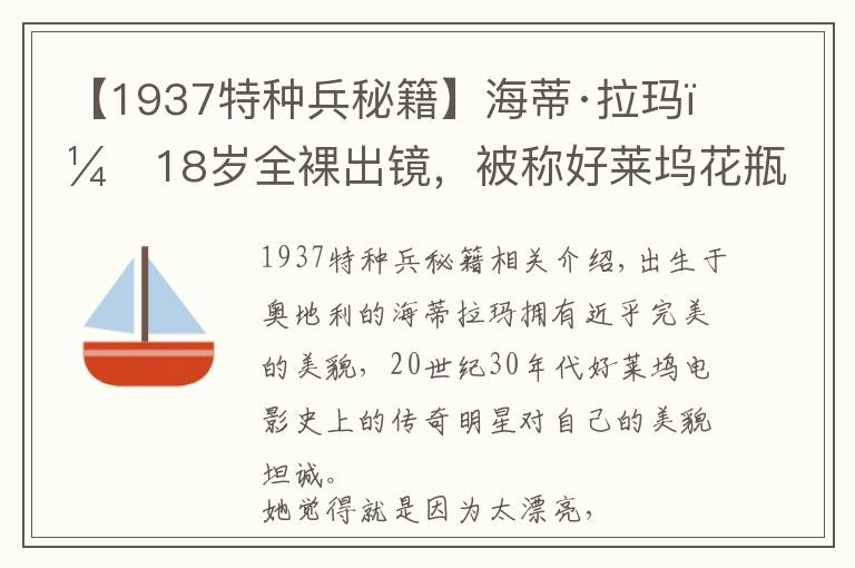 【1937特種兵秘籍】海蒂·拉瑪：18歲全裸出鏡，被稱好萊塢花瓶，但沒有她就沒有Wi-Fi