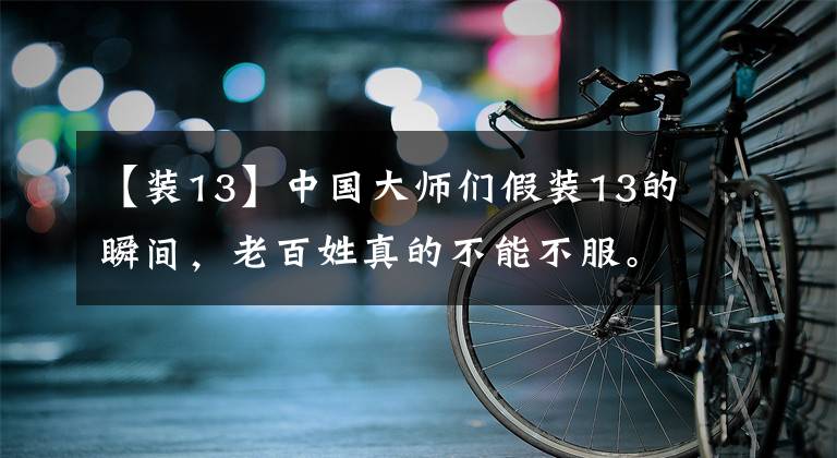 【裝13】中國大師們假裝13的瞬間，老百姓真的不能不服。