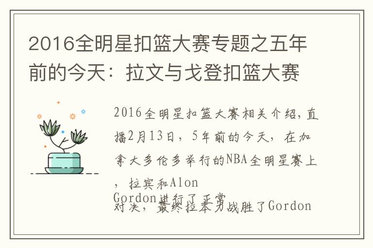 2016全明星扣籃大賽專題之五年前的今天：拉文與戈登扣籃大賽上演巔峰對決