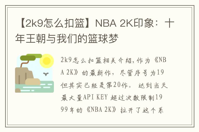 【2k9怎么扣籃】NBA 2K印象：十年王朝與我們的籃球夢(mèng)