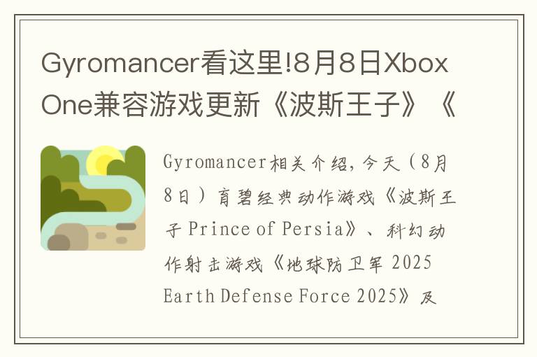 Gyromancer看這里!8月8日Xbox One兼容游戲更新《波斯王子》《地球防衛(wèi)軍 2025》《不再猶豫》獲支持