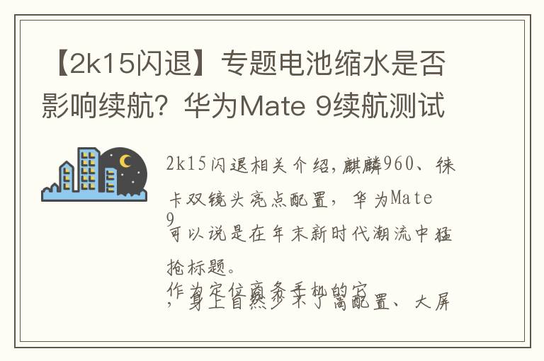 【2k15閃退】專題電池縮水是否影響續(xù)航？華為Mate 9續(xù)航測(cè)試