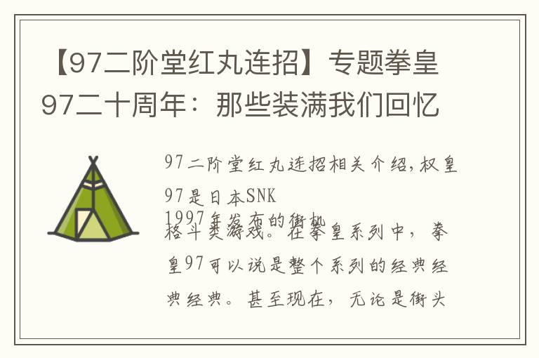 【97二階堂紅丸連招】專題拳皇97二十周年：那些裝滿我們回憶的名字