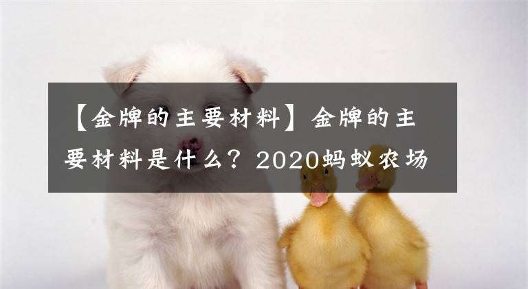 【金牌的主要材料】金牌的主要材料是什么？2020螞蟻農場小教室4月16日今天的回答