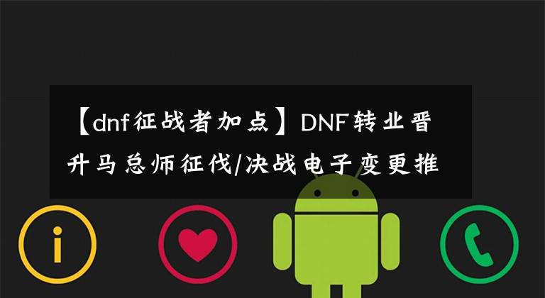 【dnf征戰(zhàn)者加點(diǎn)】DNF轉(zhuǎn)業(yè)晉升馬總師征伐/決戰(zhàn)電子變更推薦