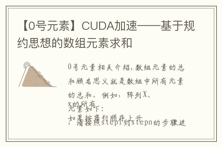 【0號(hào)元素】CUDA加速——基于規(guī)約思想的數(shù)組元素求和