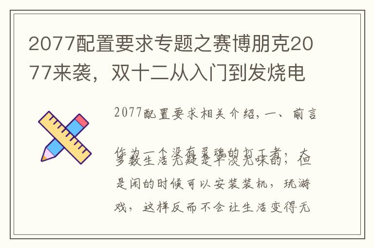 2077配置要求專題之賽博朋克2077來襲，雙十二從入門到發(fā)燒電腦配置推薦