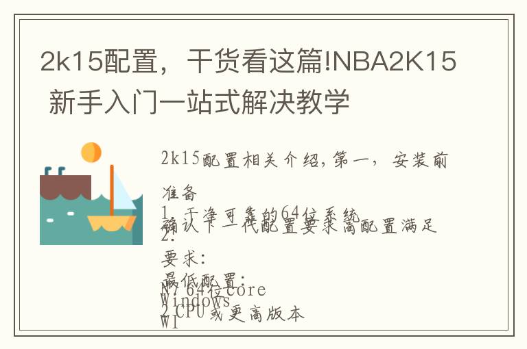 2k15配置，干貨看這篇!NBA2K15 新手入門一站式解決教學