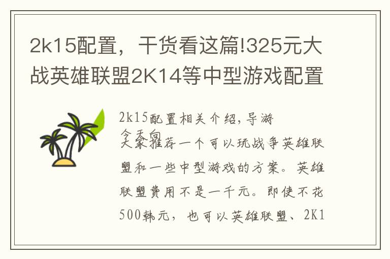 2k15配置，干貨看這篇!325元大戰(zhàn)英雄聯(lián)盟2K14等中型游戲配置單推薦