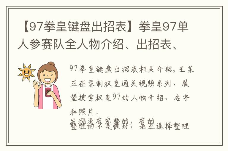 【97拳皇鍵盤出招表】拳皇97單人參賽隊全人物介紹、出招表、高清圖片僅供收藏（十）