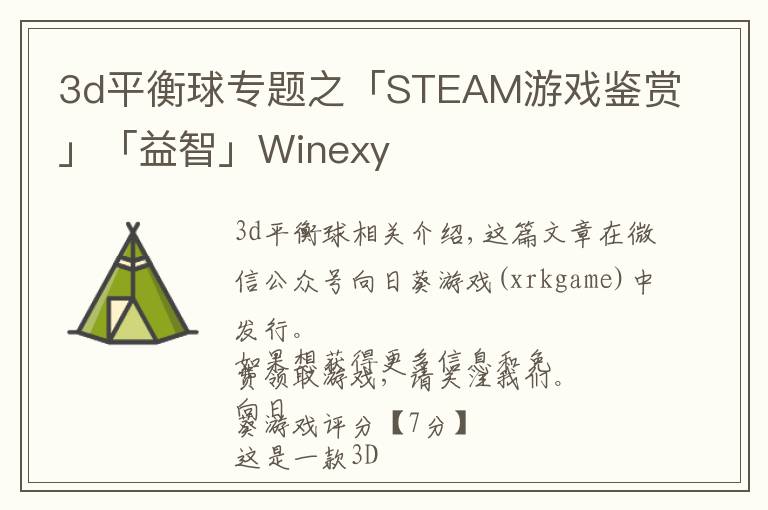 3d平衡球?qū)ｎ}之「STEAM游戲鑒賞」「益智」Winexy