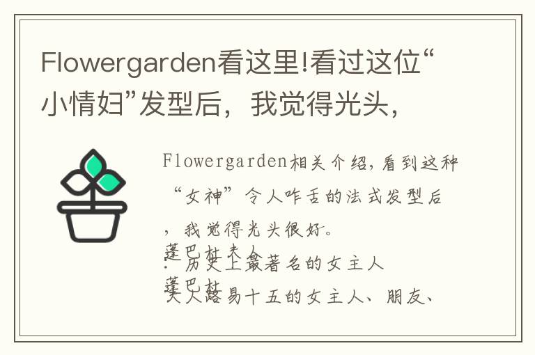 Flowergarden看這里!看過這位“小情婦”發(fā)型后，我覺得光頭，挺好...