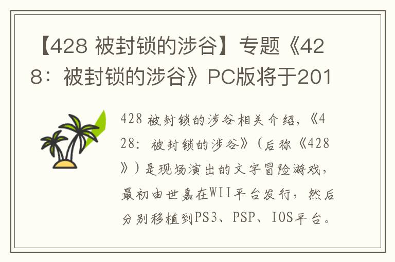 【428 被封鎖的涉谷】專題《428：被封鎖的涉谷》PC版將于2018年9月6日發(fā)售