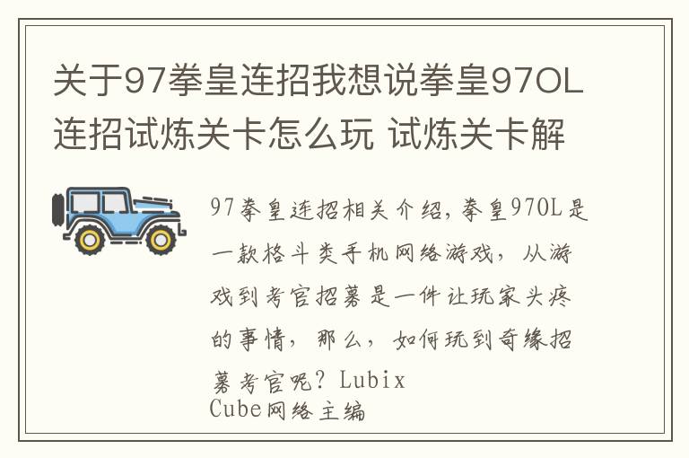 關(guān)于97拳皇連招我想說拳皇97OL連招試煉關(guān)卡怎么玩 試煉關(guān)卡解析