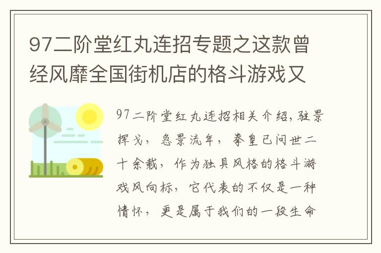 97二階堂紅丸連招專題之這款曾經(jīng)風(fēng)靡全國街機(jī)店的格斗游戲又回來了