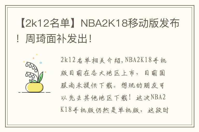 【2k12名單】NBA2K18移動(dòng)版發(fā)布！周琦面補(bǔ)發(fā)出！