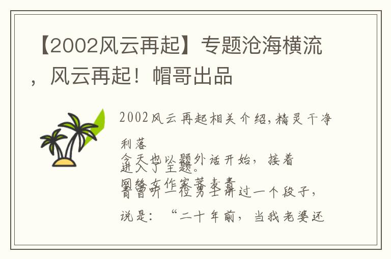 【2002風(fēng)云再起】專題滄海橫流，風(fēng)云再起！帽哥出品