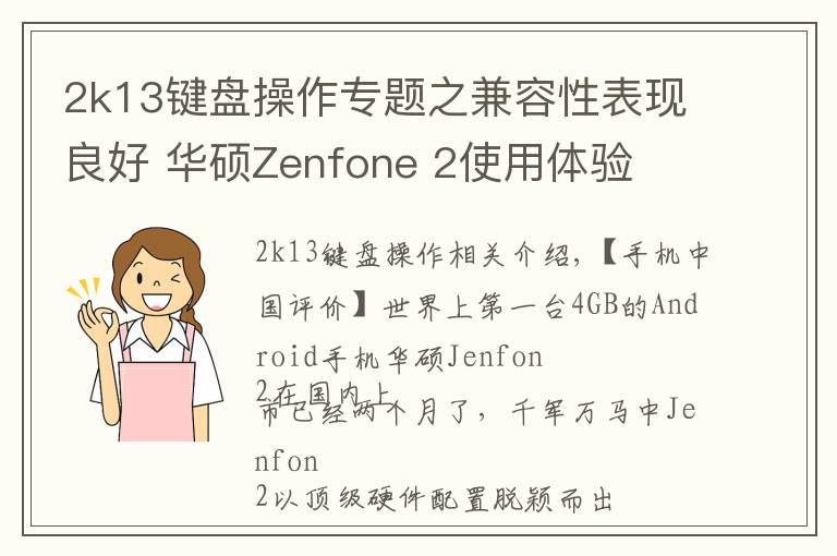 2k13鍵盤操作專題之兼容性表現(xiàn)良好 華碩Zenfone 2使用體驗