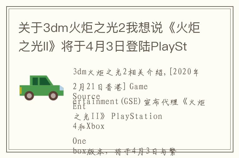 關(guān)于3dm火炬之光2我想說《火炬之光II》將于4月3日登陸PlayStation4及Xbox One平臺