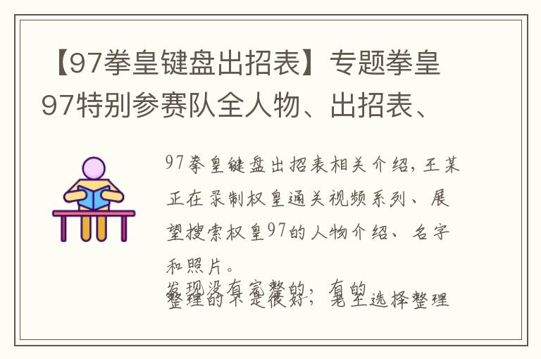 【97拳皇鍵盤出招表】專題拳皇97特別參賽隊全人物、出招表、高清圖片僅供收藏（九）